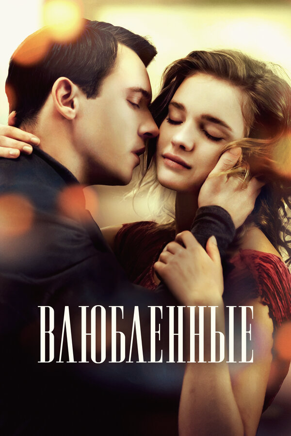 Влюбленные - постер фильма